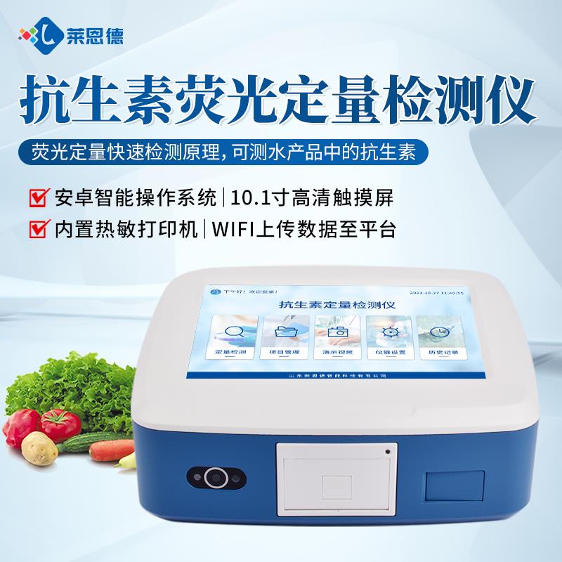 单通道荧光抗生素定量检测仪