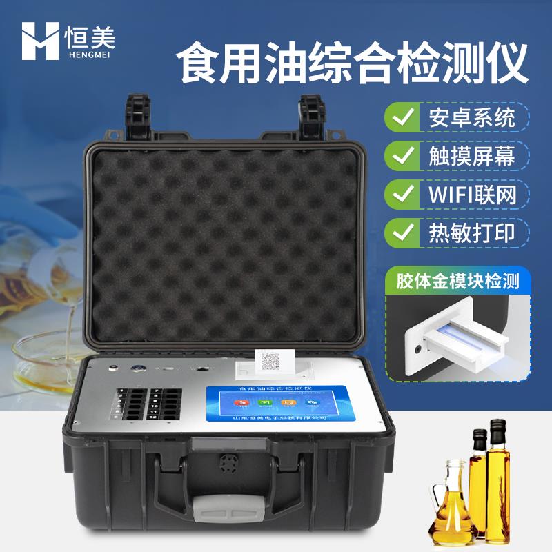 恒美食用油安全检测仪HM-ZSY