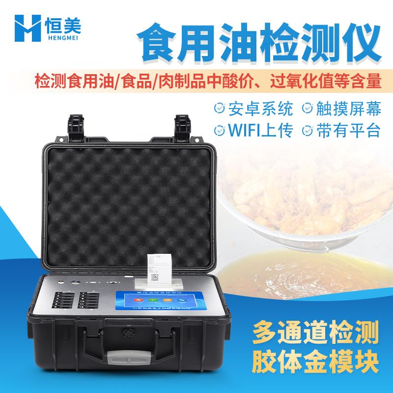 恒美食用油全项目检测仪HM-ZSY