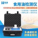 恒美食用油全项目检测仪HM-ZSY