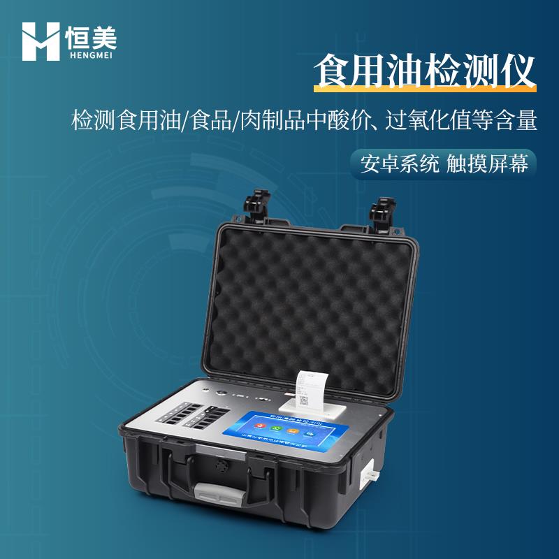 食用油品质综合检测仪HM-ZSY