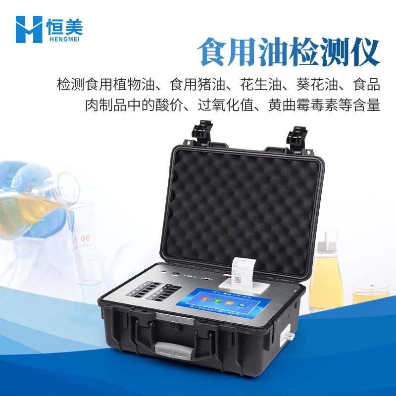 食用油品质综合检测仪HM-ZSY