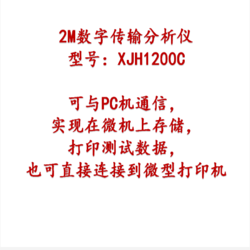2M数字传输分析仪 型号:XJH1200C