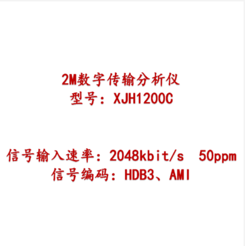 2M数字传输分析仪 型号:XJH1200C