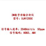 2M数字传输分析仪 型号:XJH1200C