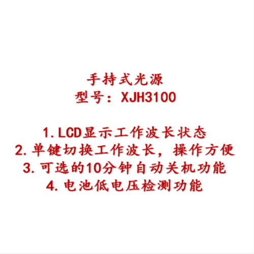 手持式光源 型号:XJH3100库号：M409967 