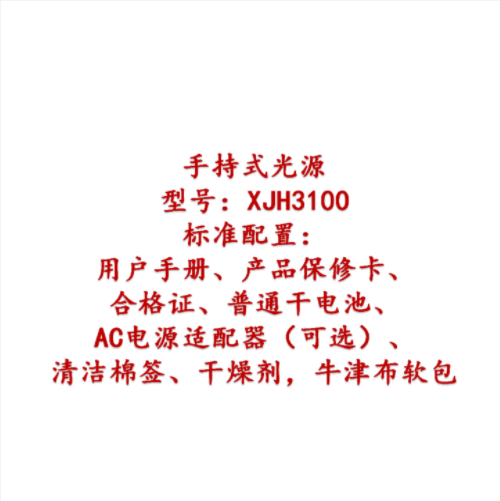 手持式光源 型号:XJH3100库号：M409967 