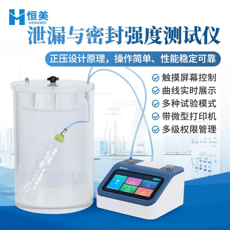 恒美泄漏与密封强度测试仪HM-MF03C