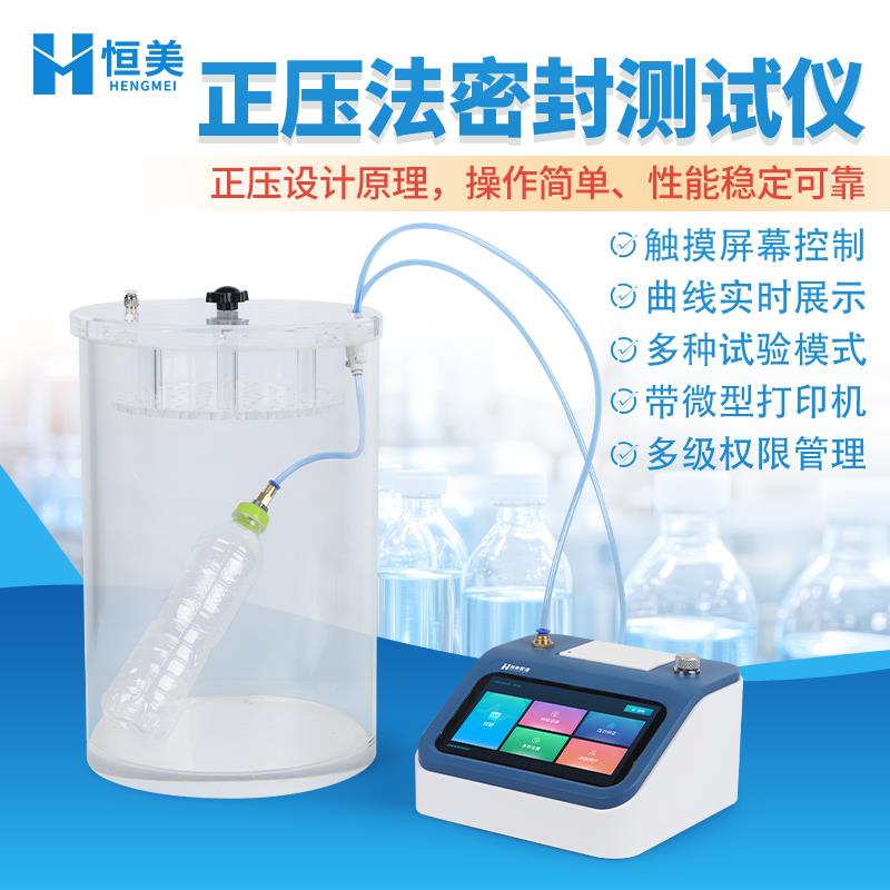 恒美正压法密封测试仪HM-MF03C