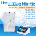 恒美正压法密封测试仪HM-MF03C