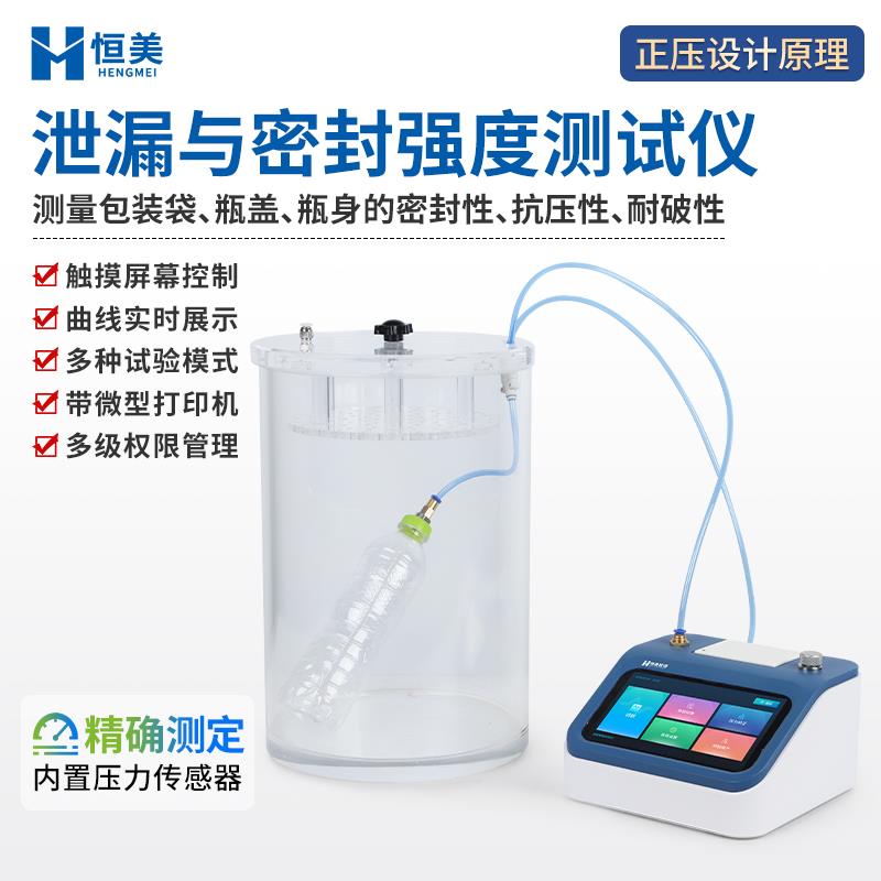 恒美包装袋泄漏与密封强度测试仪