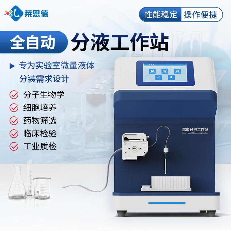 全自动分液工作站厂家直销