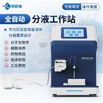 全自动分液工作站厂家直销