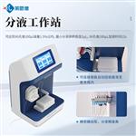 全自动分液工作站厂家直销