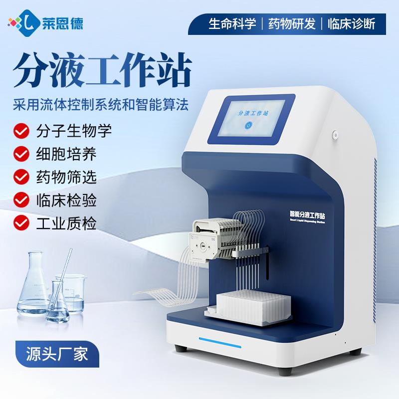 全自动分液工作站厂家直销