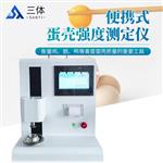 便携式蛋壳强度测定仪 ST-610P