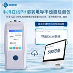 手持在线PH溶氧电导率检测仪