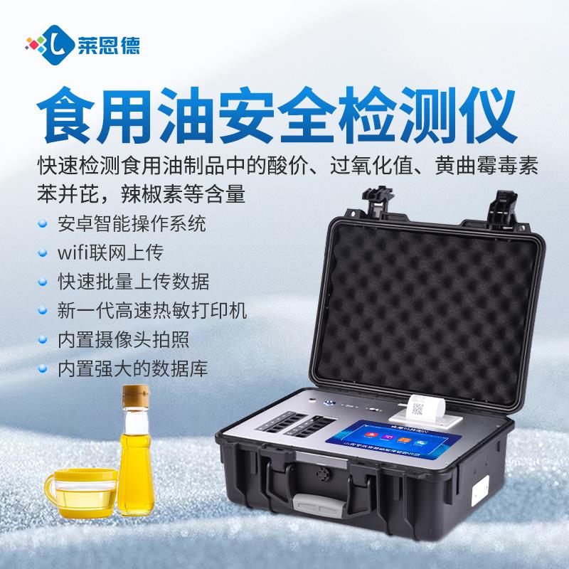 便携式食用油安全检测仪