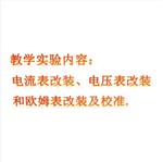 电表改装与校准实验仪中西器材ZXWYBGZ-15