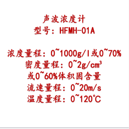在線聲波濃度計（中西器材） 型號:HFMH-01A