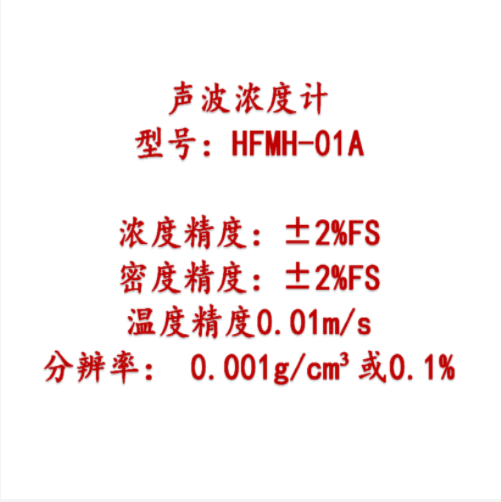 在線聲波濃度計（中西器材） 型號:HFMH-01A