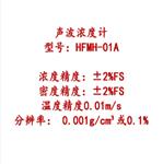 在線(xiàn)聲波濃度計(jì)（中西器材） 型號(hào):HFMH-01A