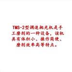 台式调速抛光机 型号:TMS-2库号：M410003