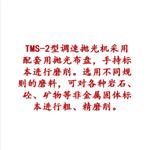 台式调速抛光机 型号:TMS-2库号：M410003