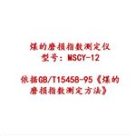 煤磨损指数测定仪 MSCY-12库号：M410006 