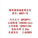 煤磨损指数测定仪 MSCY-12库号：M410006 