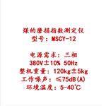 煤磨损指数测定仪 MSCY-12库号：M410006 