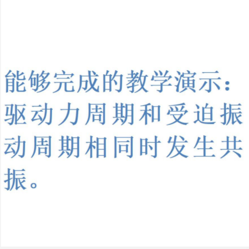 共振演示器/高中物理 型号:KM1-30307203001