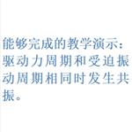 共振演示器/高中物理 型号:KM1-30307203001