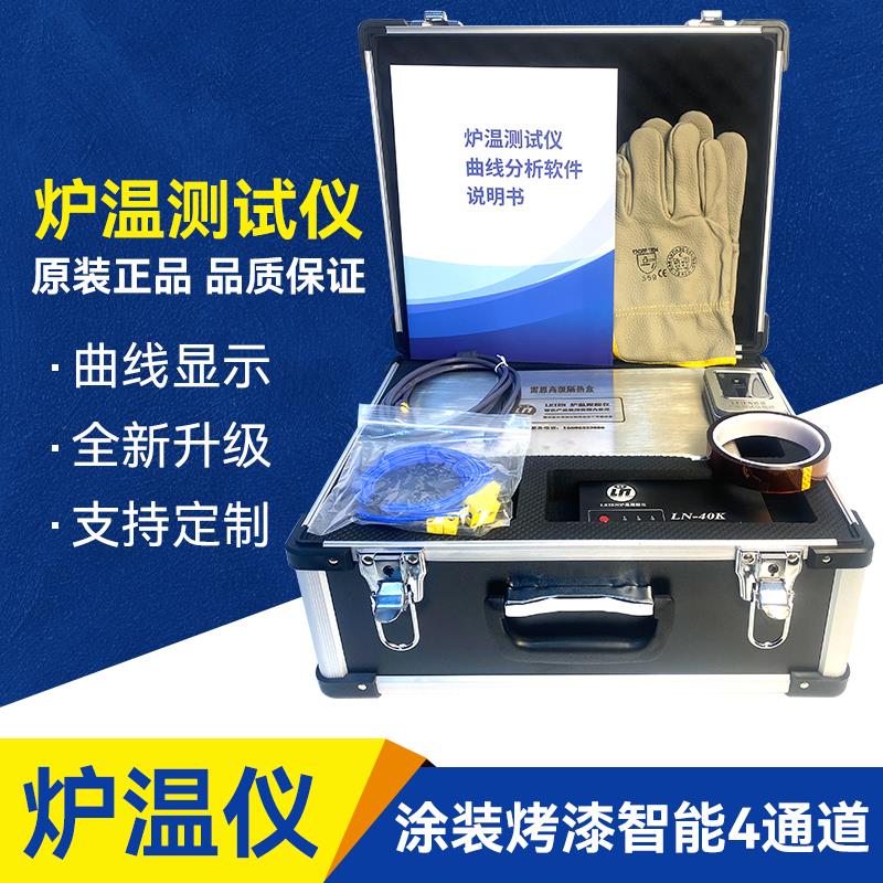 LEIEN（雷恩）粉末涂装烤漆炉温测试仪
