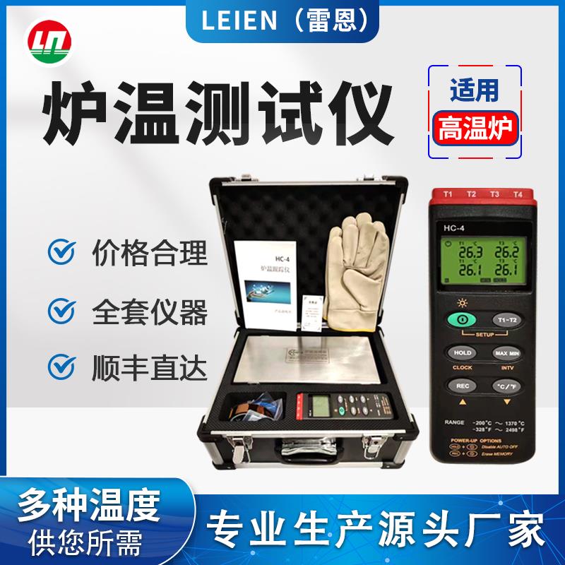 LEIEN（雷恩）粉末涂装烤漆炉温测试仪