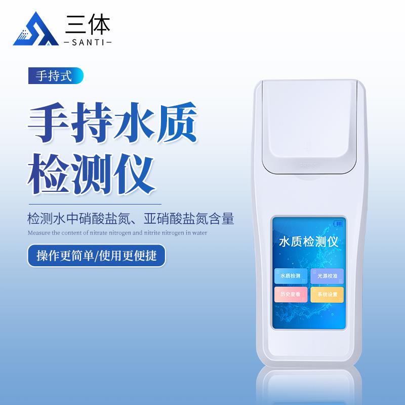 三体宏科 手持水质检测仪 ST-S01