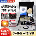 LEIEN（雷恩）铜纤焊炉温跟踪仪