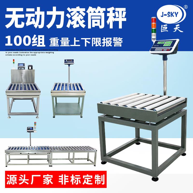 傳輸數(shù)據(jù)無動力不銹鋼滾筒秤帶報(bào)價(jià)打印可上下限稱重