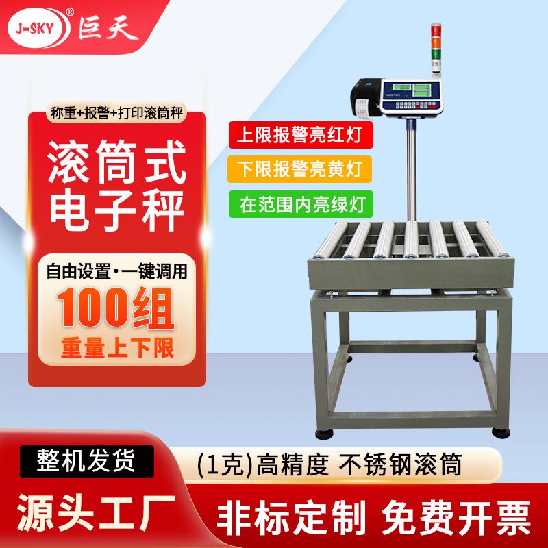 傳輸數(shù)據(jù)無動力不銹鋼滾筒秤帶報(bào)價(jià)打印可上下限稱重