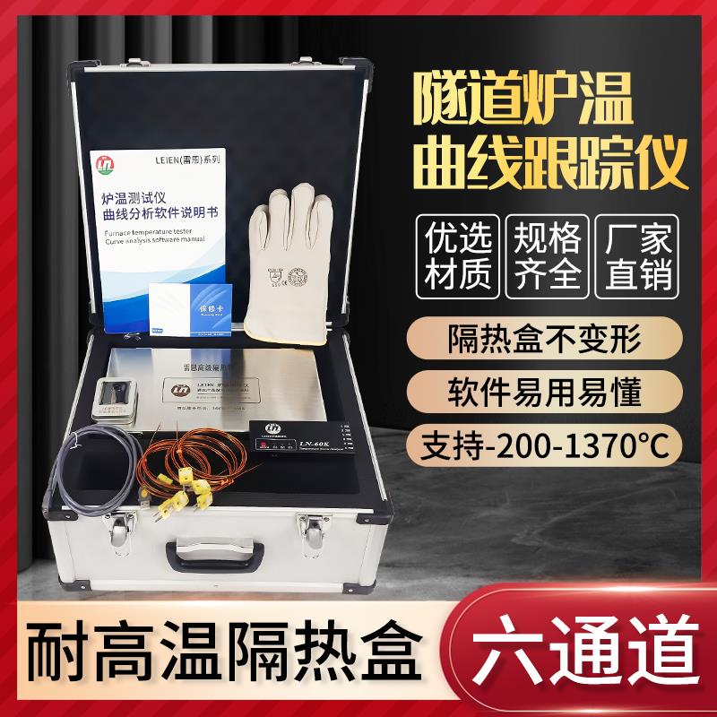 LEIEN（雷恩）隧道炉炉温跟踪仪