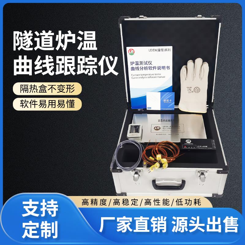 LEIEN（雷恩）隧道炉炉温跟踪仪