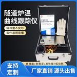 LEIEN（雷恩）隧道炉炉温跟踪仪