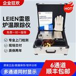 LEIEN（雷恩）隧道炉炉温跟踪仪