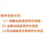 温度传感器特性实验仪 中西器材  ZXWDTX-7