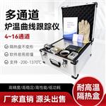 LEIEN（雷恩）真空炉炉温测试仪