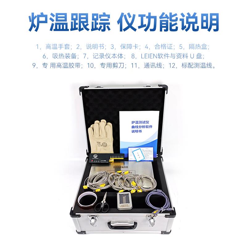 LEIEN（雷恩）铝纤焊炉温跟踪仪
