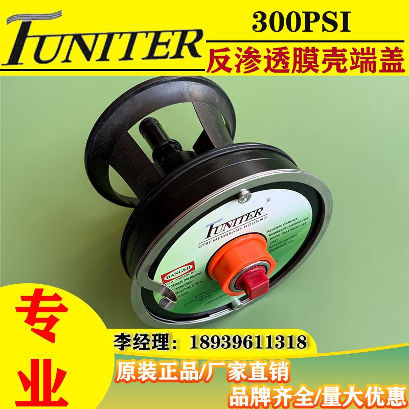 福奈特FUNITER膜壳端盖8寸RO反渗透水处理配件