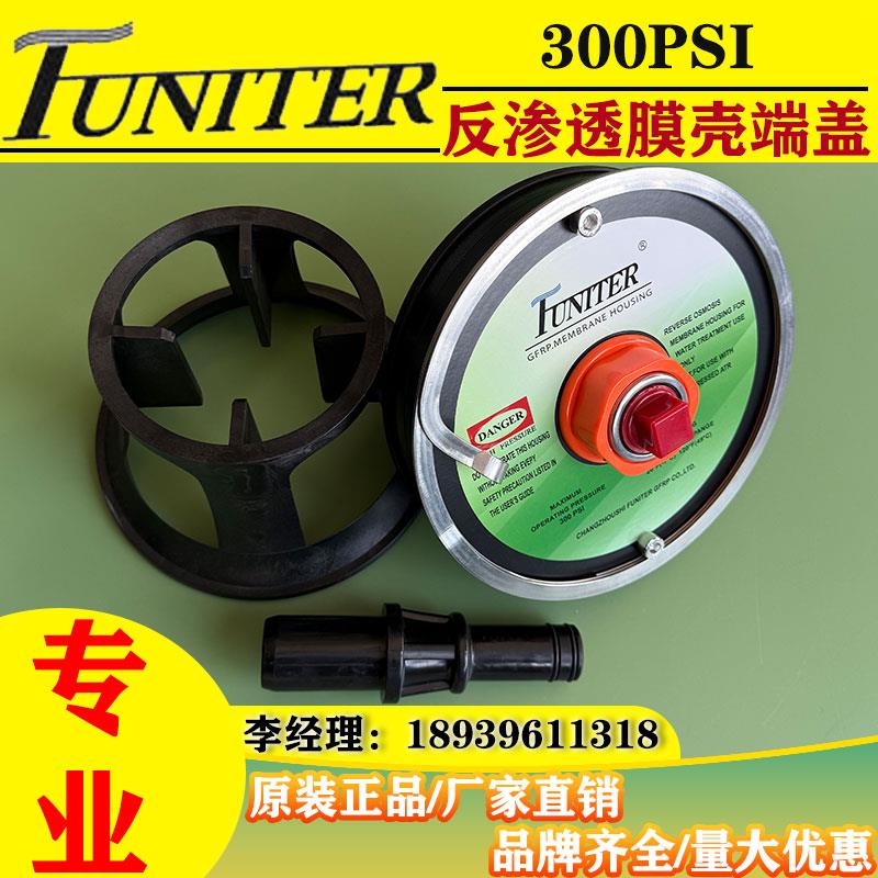 福奈特FUNITER膜壳端盖8寸RO反渗透水处理配件