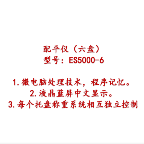配平儀（六盤） 型號(hào):ES5000-6