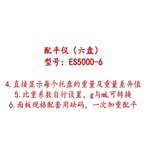 配平儀（六盤） 型號(hào):ES5000-6
